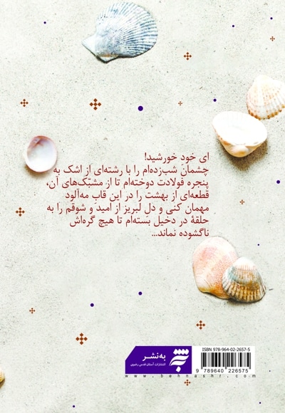 یک قمقمه دریا (صد قصه و نکته از زندگی امام رضا ع)